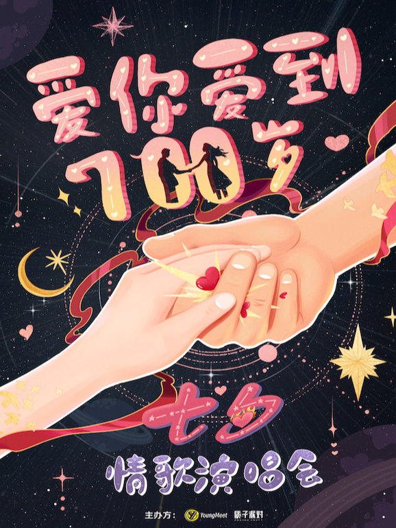 七夕超甜情歌演唱会【爱你爱到700岁 】每天都是恋爱ing！@YoungMeet（嘉兴站）