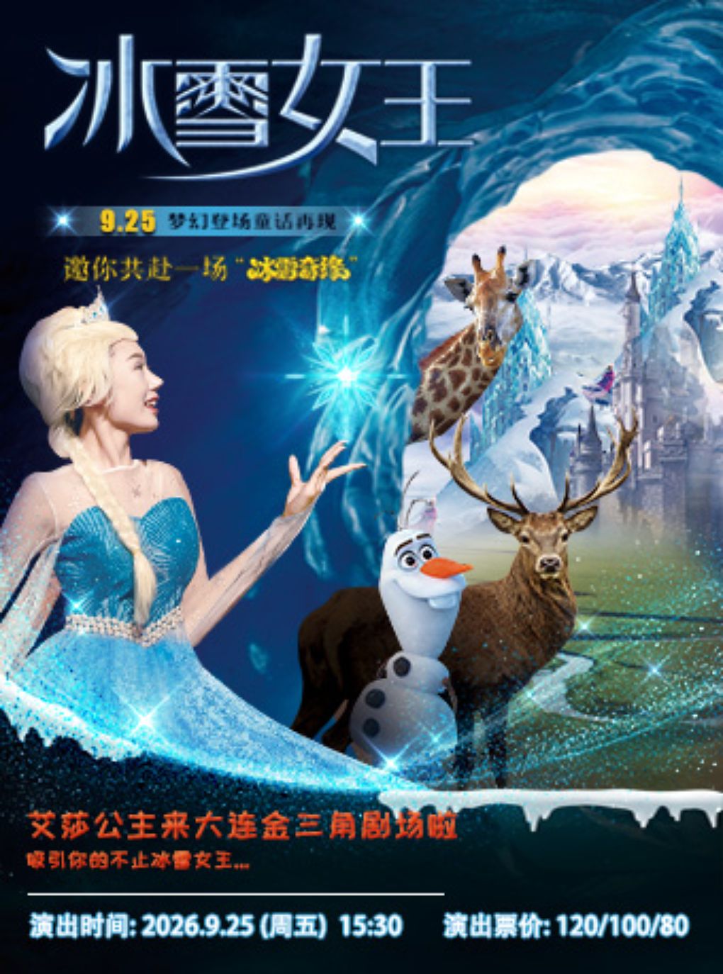 【大连】儿童剧《冰雪女王》