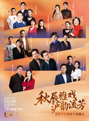 【上海】重阳节沪剧折子戏专场