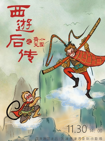 天津儿童剧《西游后传之齐天小圣》海报