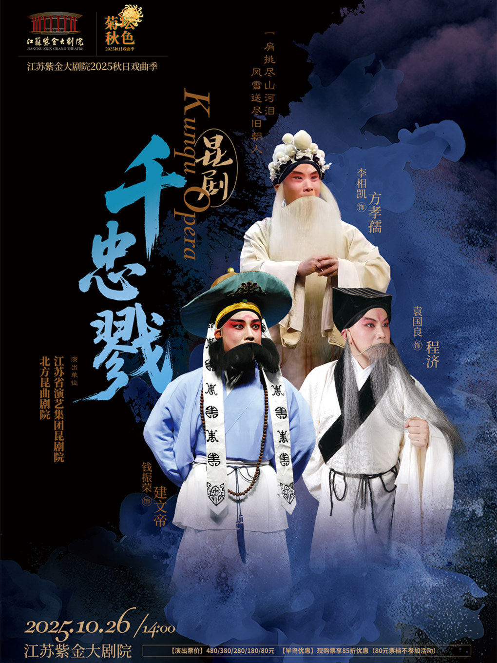 南京昆剧《千忠戮》「菊坛秋色」江苏紫金大剧院2025秋日戏曲季