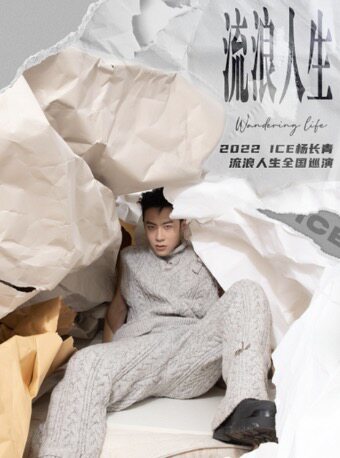 ICE杨长青「流浪人生」巡演——杭州站