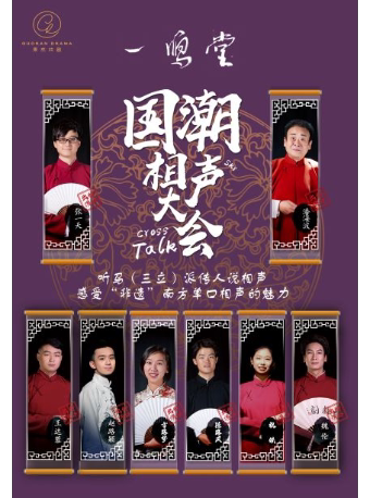一鸣堂《国朝相声大会》——果然一鸣堂小剧场（武汉天地店）
