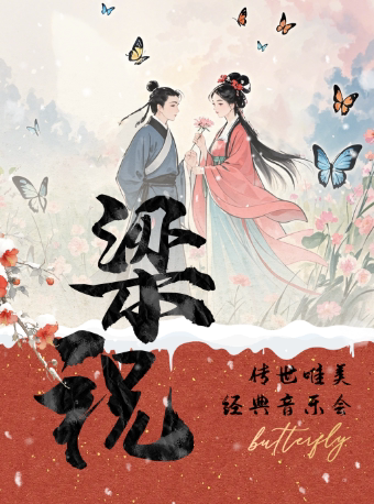 黄石站•“梁祝”传世唯美经典音乐会