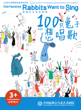 上海中国福利会儿童艺术剧院出品·绘本剧《100只兔子想唱歌》