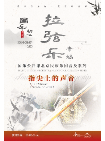 “国乐初心”·北京民族乐团《指尖上的声音》拉弦乐专场 ——《国乐公开课》普及系列