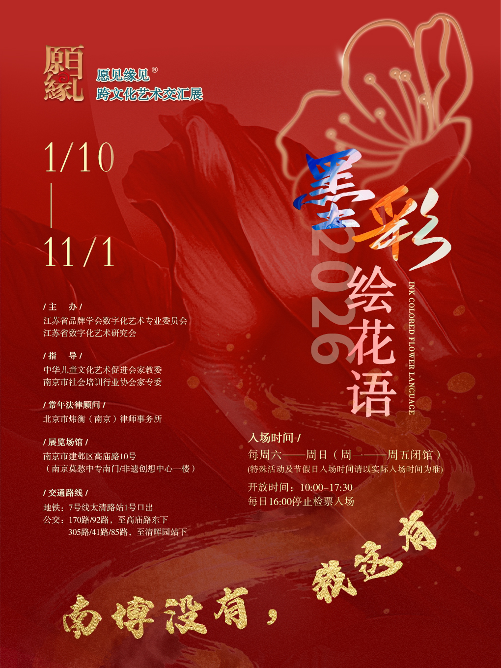“愿见缘见”跨文化艺术交汇展•墨彩绘花语