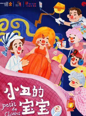 西安中法合制小丑剧《小丑的宝宝》