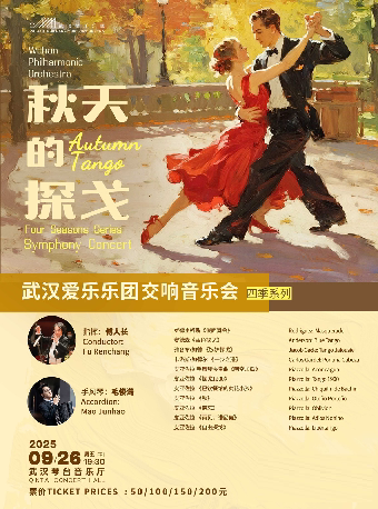 四季系列“秋天的探戈”—武汉爱乐乐团交响音乐会