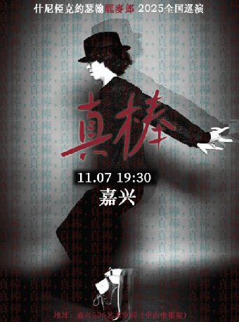 “真棒”庞麦郎二巡嘉兴站