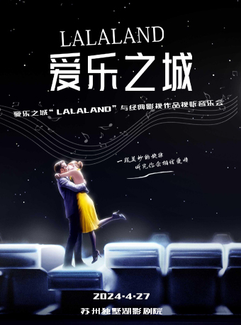 苏州爱乐之城“LALALAND”与经典影视作品视听音乐会