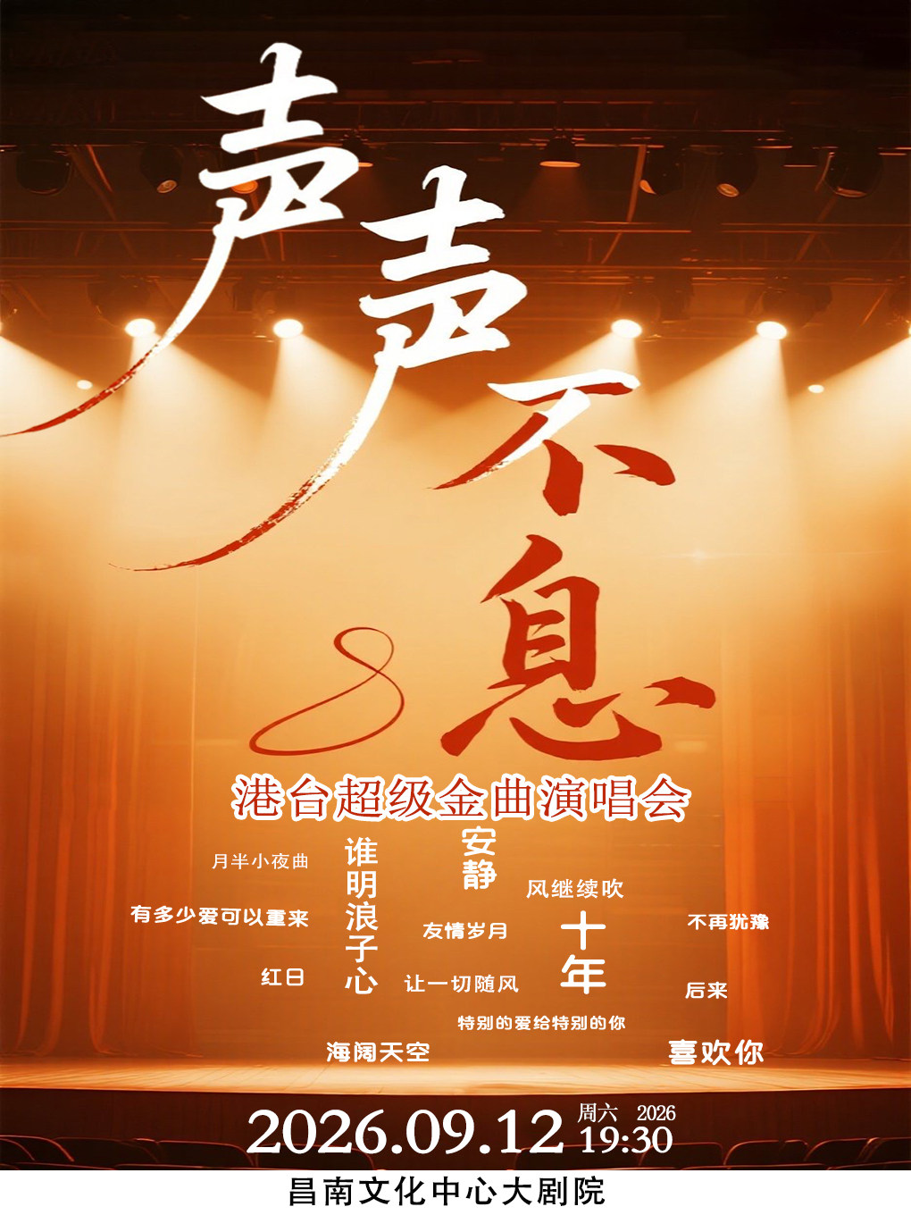 《声声不息•港台超级金曲演唱会》—南昌站