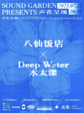 成都「声花计划Vol.1」八仙饭店×Deep Water