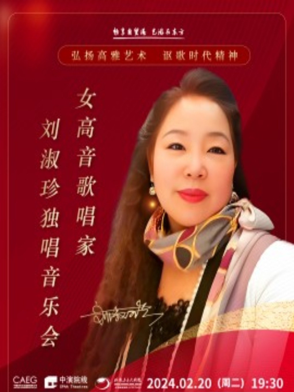 东方“弘扬高雅艺术，讴歌时代精神”--女高音歌唱家刘淑珍独唱音乐会
