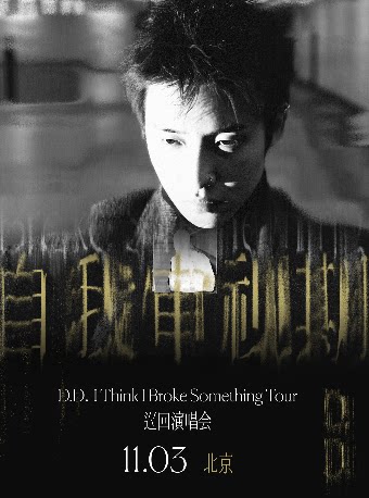 邓典D.D.北京演唱会