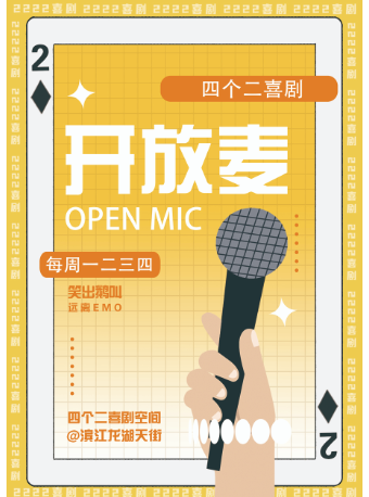 杭州四个二喜剧|滨江脱口秀|每周二至周四开放麦/盲盒秀【免费停车2H】@滨江银泰