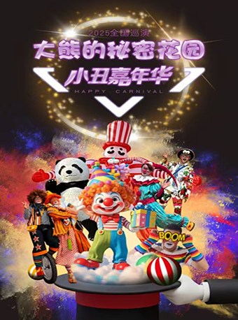 郴州大熊的秘密花园--小丑嘉年华