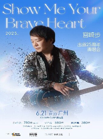 广州·宫崎步「Show Me Your Brave Heart」出道25周年演唱会