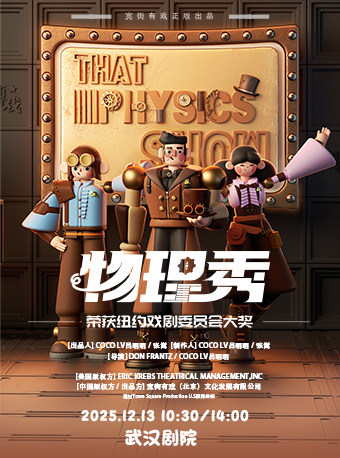 武汉百老汇互动亲子科学剧《物理秀》中文版