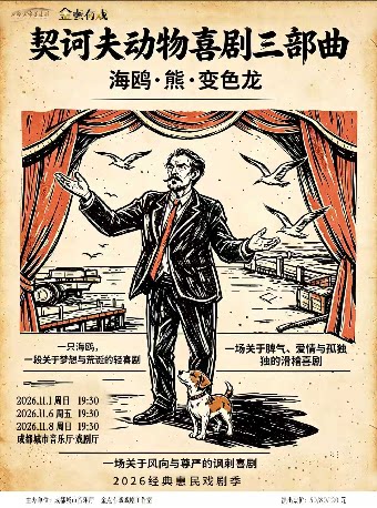 2026经典惠民戏剧季 《喜剧三折：契诃夫“动物”喜剧…
