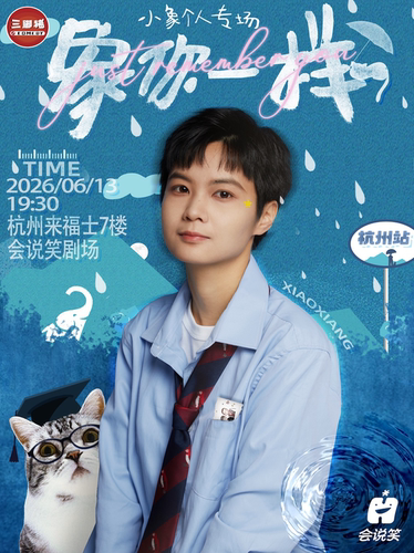 会说笑喜剧｜小象单口喜剧个人专场《象你一样》