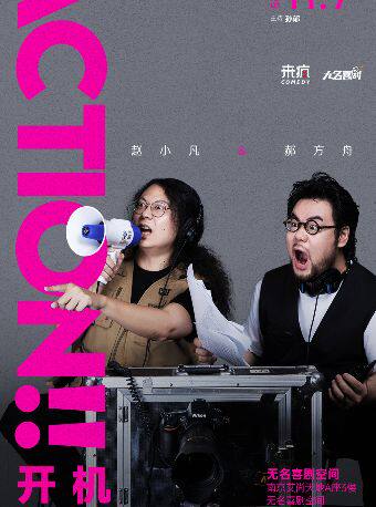 《喜剧之王单口季》卡司谷雨漫才专场《ACTION!!开机》脱口秀 | 南京站