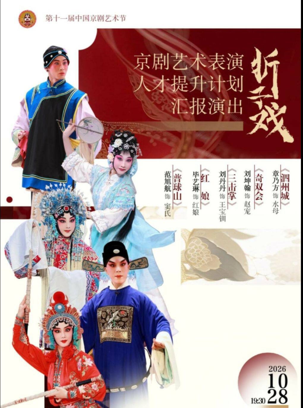 第十一届中国京剧艺术节—折子戏专场《三击掌》《奇…