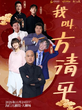 【南通】海门大剧院·秋冬演出季 《我叫方清平》相声专场