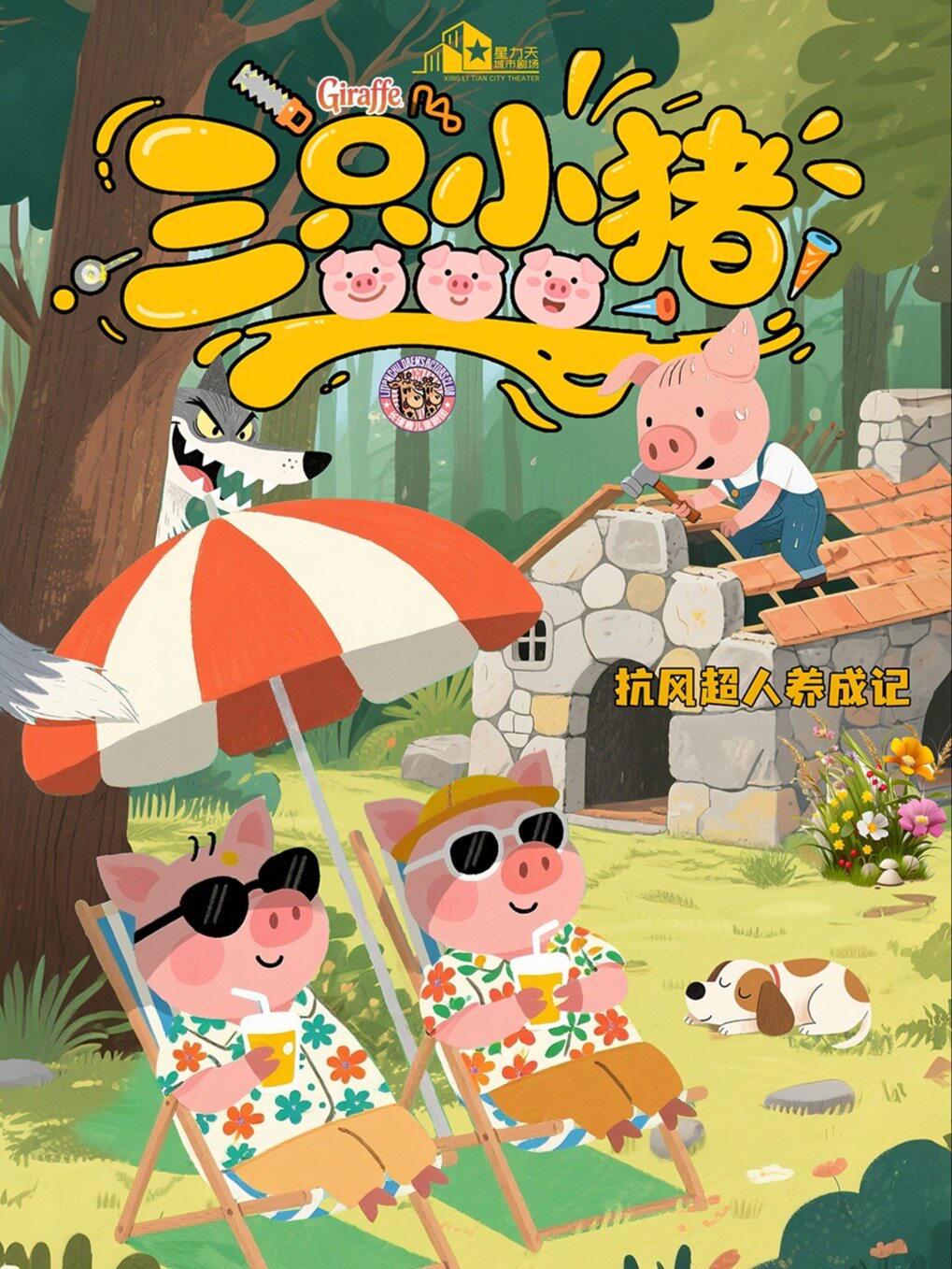 3-6岁必打卡超沉浸式儿童剧《三只小猪》小朋友可上台扮演小猪！