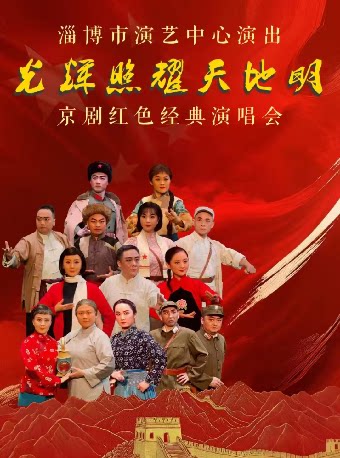 【长沙】京剧《红色经典演唱会》【打开艺术之门全民版】