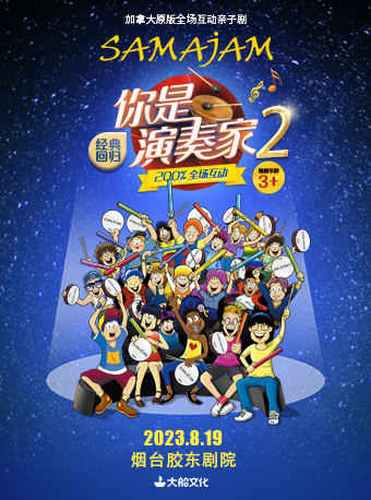 烟台加拿大原版全场互动音乐启蒙亲子剧《你是演奏家2》