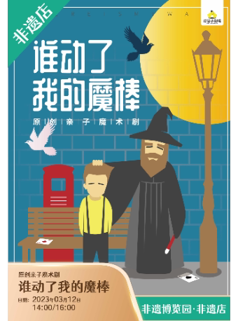 成都回归童心·感悟真理《谁动了我的魔棒》【非遗3月】原创亲子魔术剧