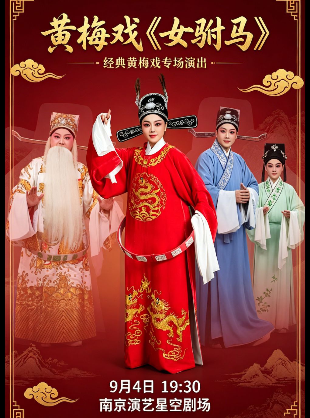 黄梅戏《女驸马》
