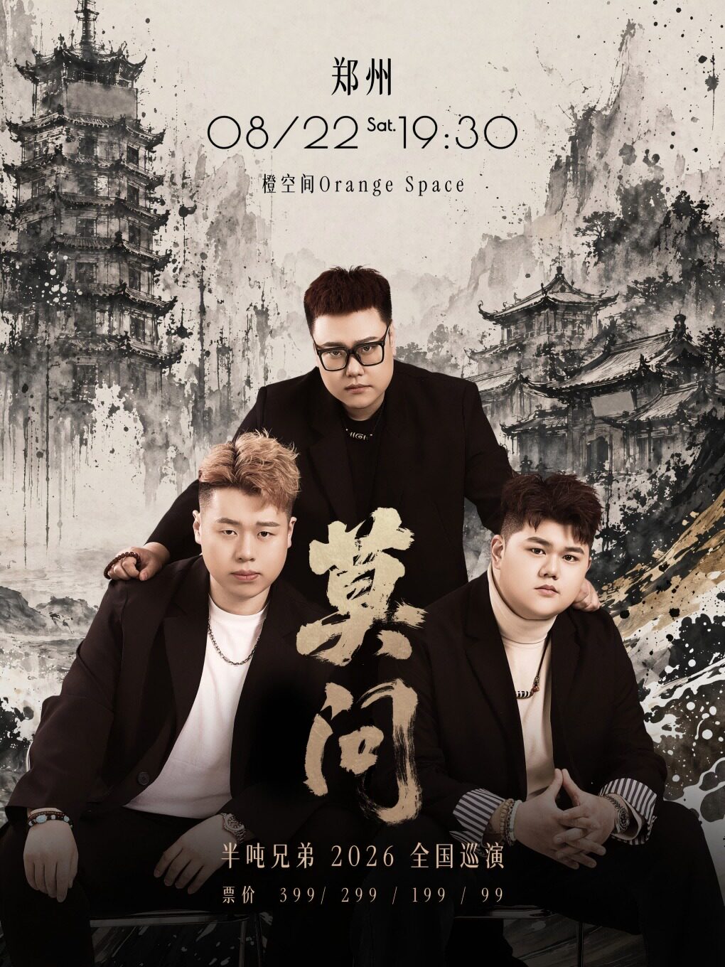半吨兄弟 2026【莫问】巡演-郑州站