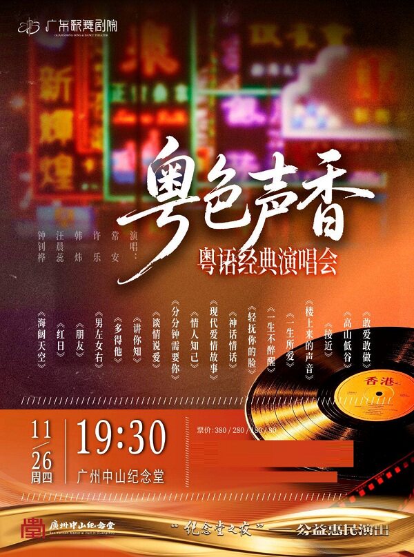 粤色声香粤语经典演唱会