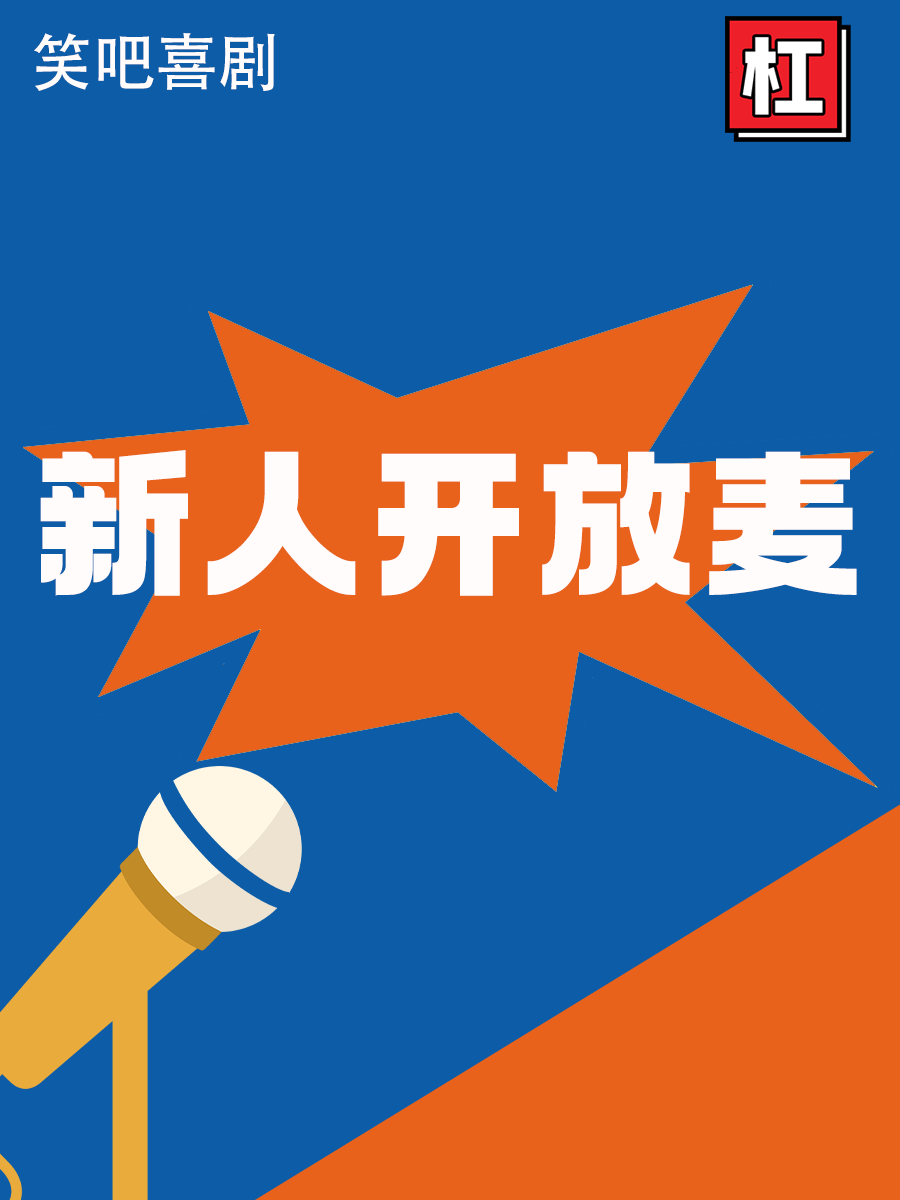 【合肥】笑吧脱口秀｜周二新人开放麦｜新人新梗新段子
