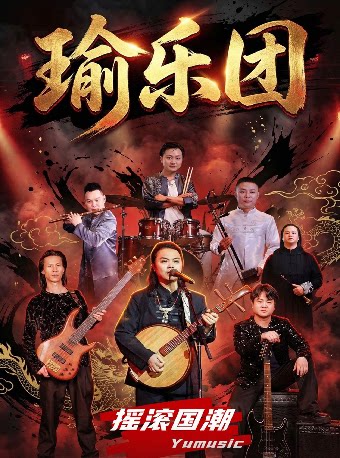 【衡阳】湘语成歌--瑜乐团