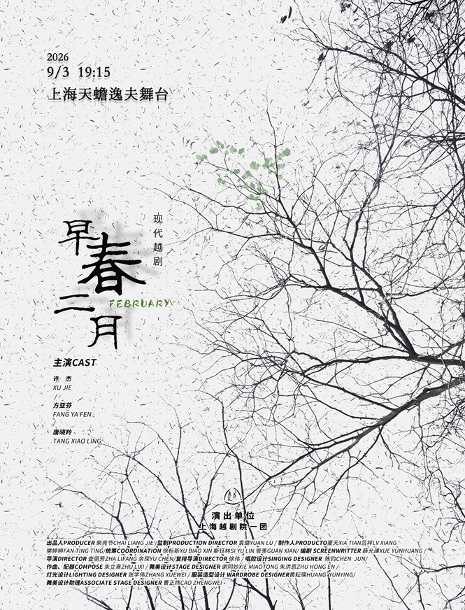 【上海】越剧《早春二月》