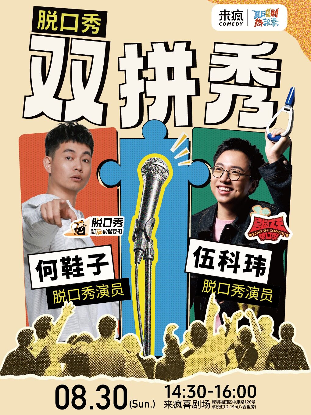 【深圳】来疯喜剧丨【喜单脱友双卡司】何鞋子 伍科玮双拼秀@上梅林卓悦汇店-爆笑脱口秀丨假期约会团建综艺同款