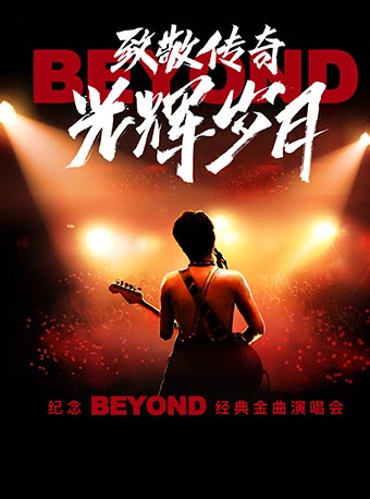  “致敬传奇光辉岁月——纪念beyond经典金曲演唱会”