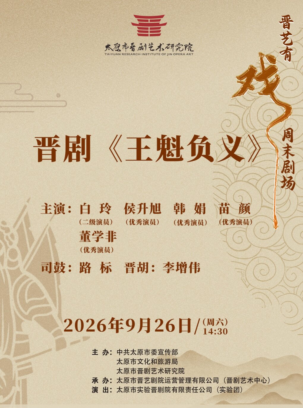 【太原】“晋艺有戏”周末剧场——晋剧《王魁负义》