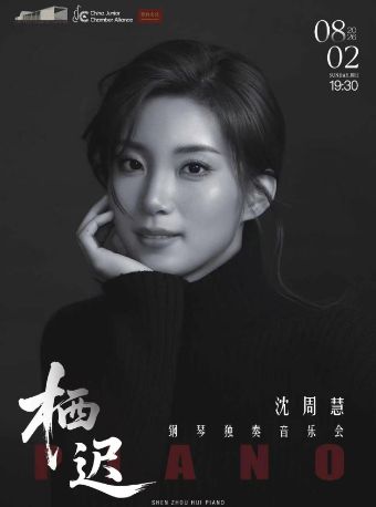 热门活动-【成都】栖迟——沈周慧钢琴独奏音乐会