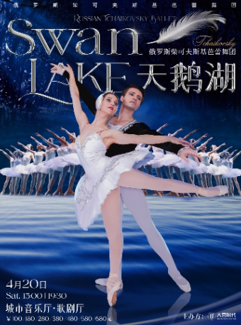 俄罗斯柴可夫斯基芭蕾舞团《天鹅湖》成都站