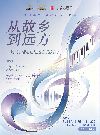 【上海】经典荟萃-漫步音乐三百年 从故乡到远方——一场关于爱与记忆的音乐旅程
