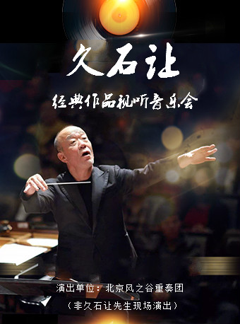 《千与千寻》久石让经典动漫音乐作品视听演奏会