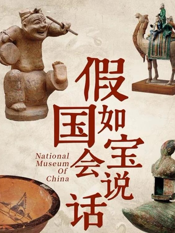 《假如国宝会说话》走进国家博物馆，穿越历史长河…