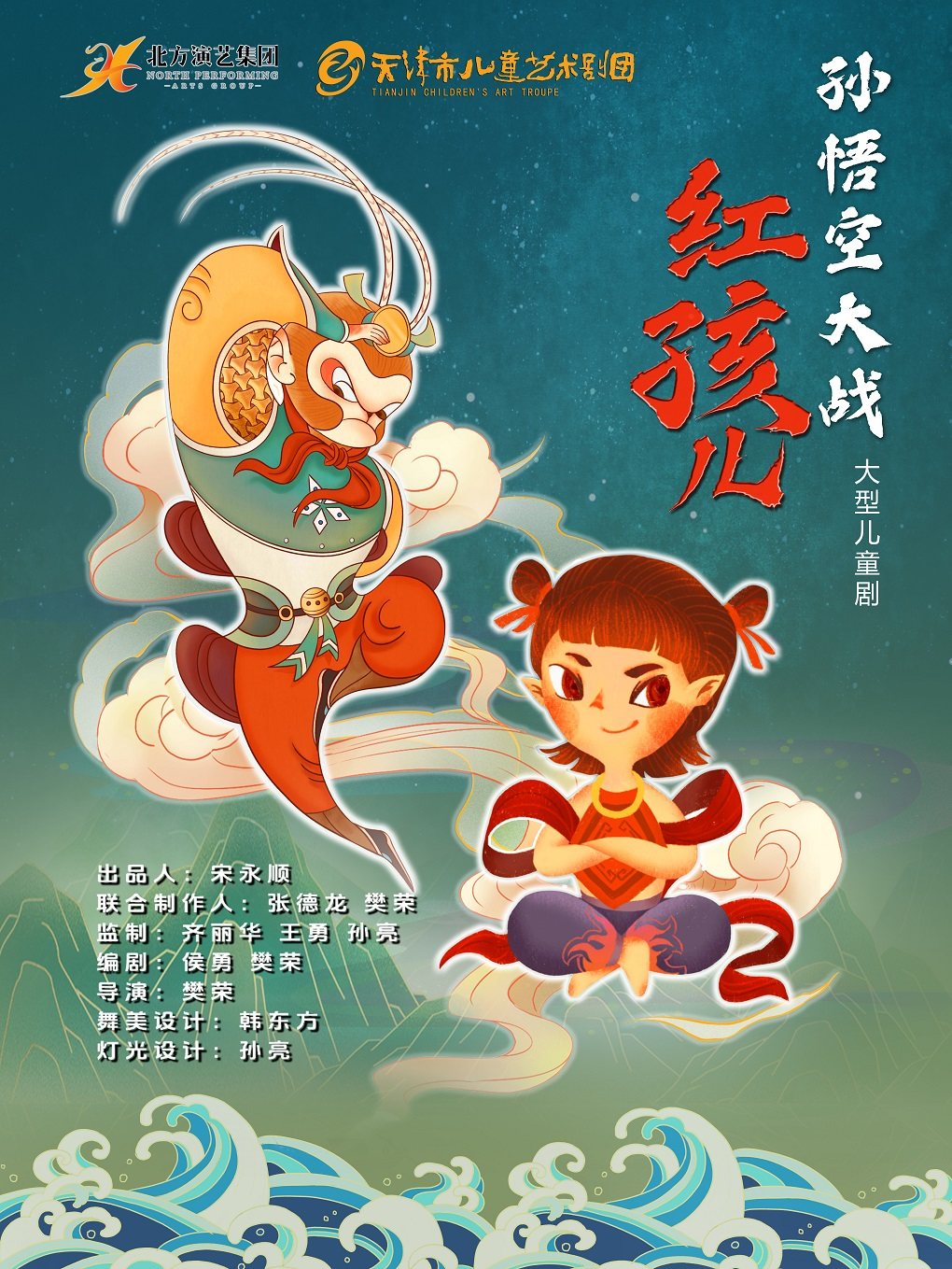 天津市儿童艺术剧团 · 大型儿童剧《孙悟空大战红孩儿》