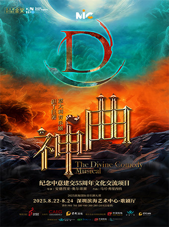深圳但丁巨著·意大利音乐剧《神曲》