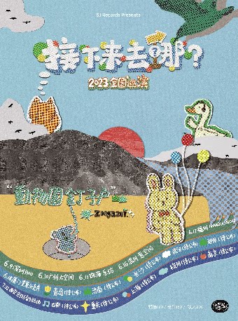动物园钉子户温州演唱会