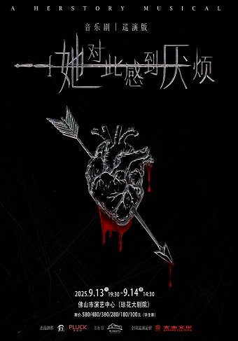 佛山女性超燃觉醒音乐剧《她对此感到厌烦》